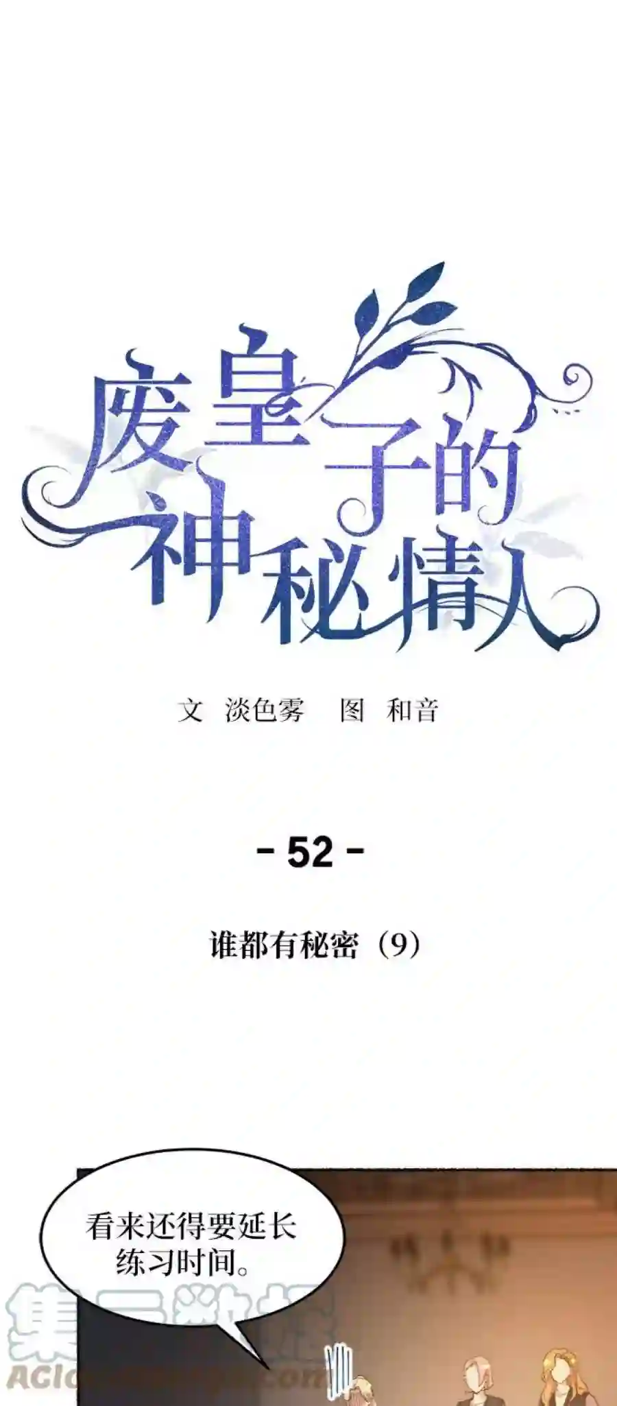 废皇子的神祕爱人52话 谁都有秘密（9）