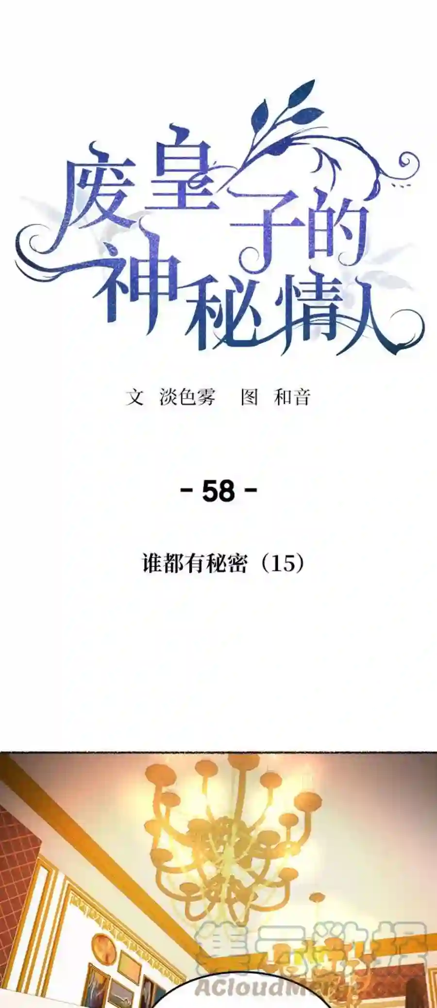 废皇子的神祕爱人58话 谁都有秘密（15）