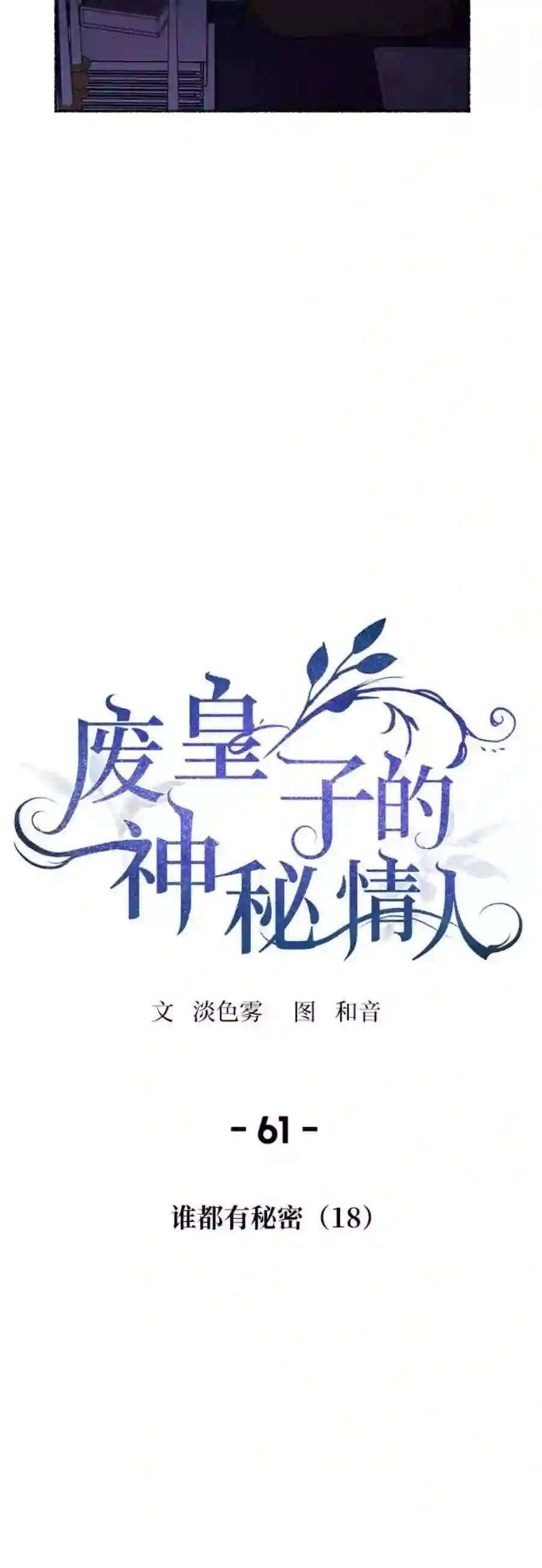 废皇子的神祕爱人61话 谁都有秘密（18）