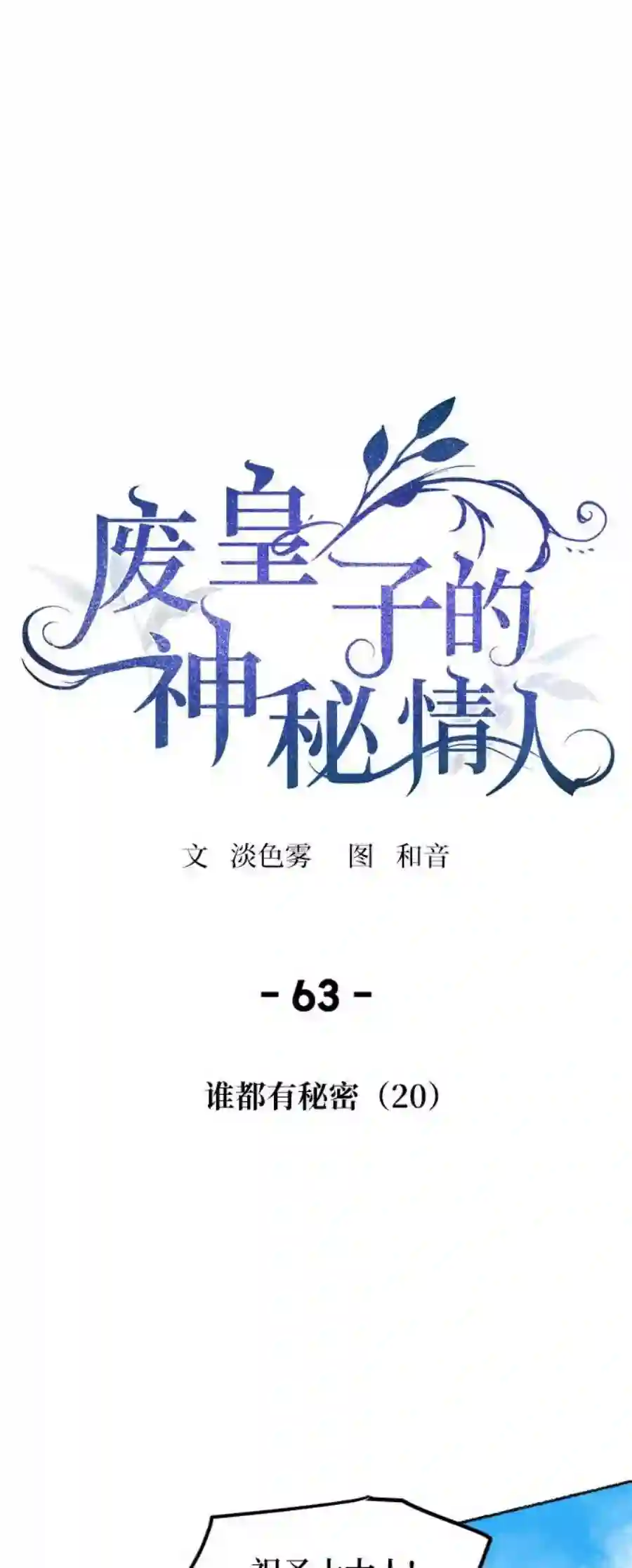 废皇子的神祕爱人63话 谁都有秘密（20）