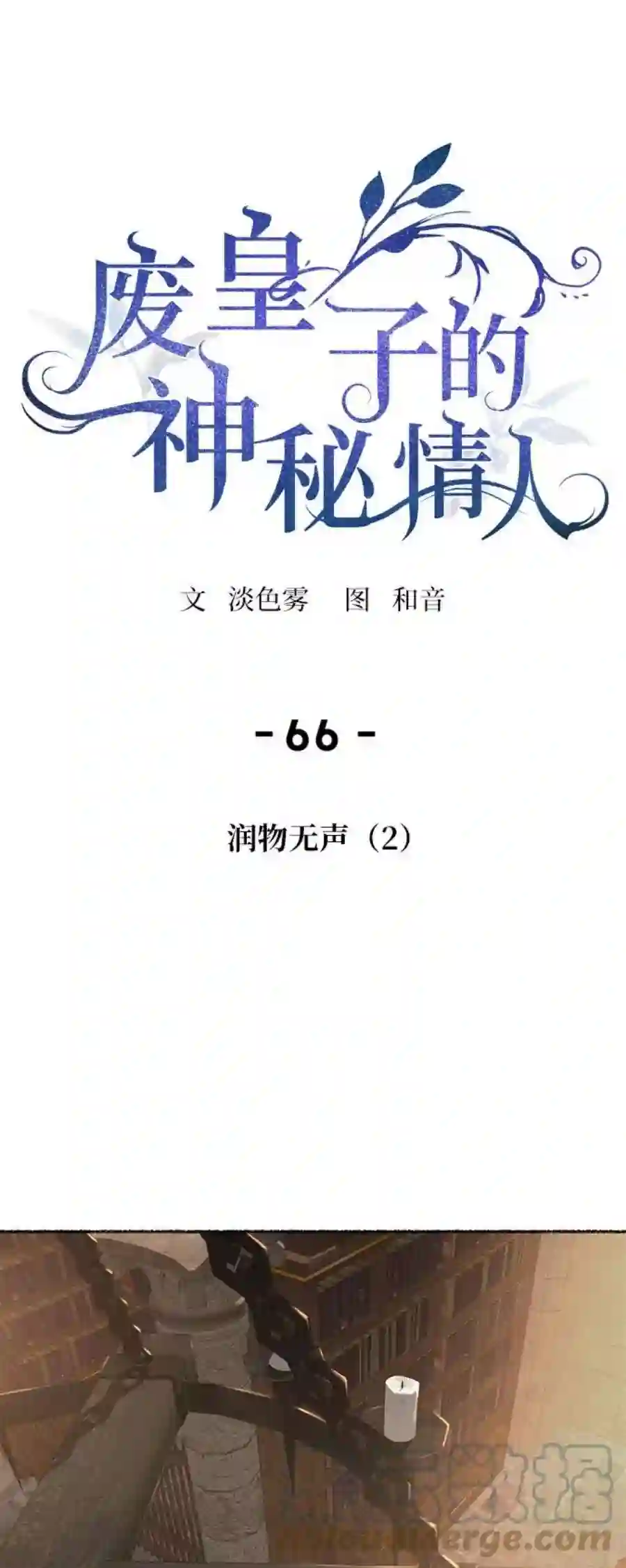 废皇子的神祕爱人66话 润物无声（2）