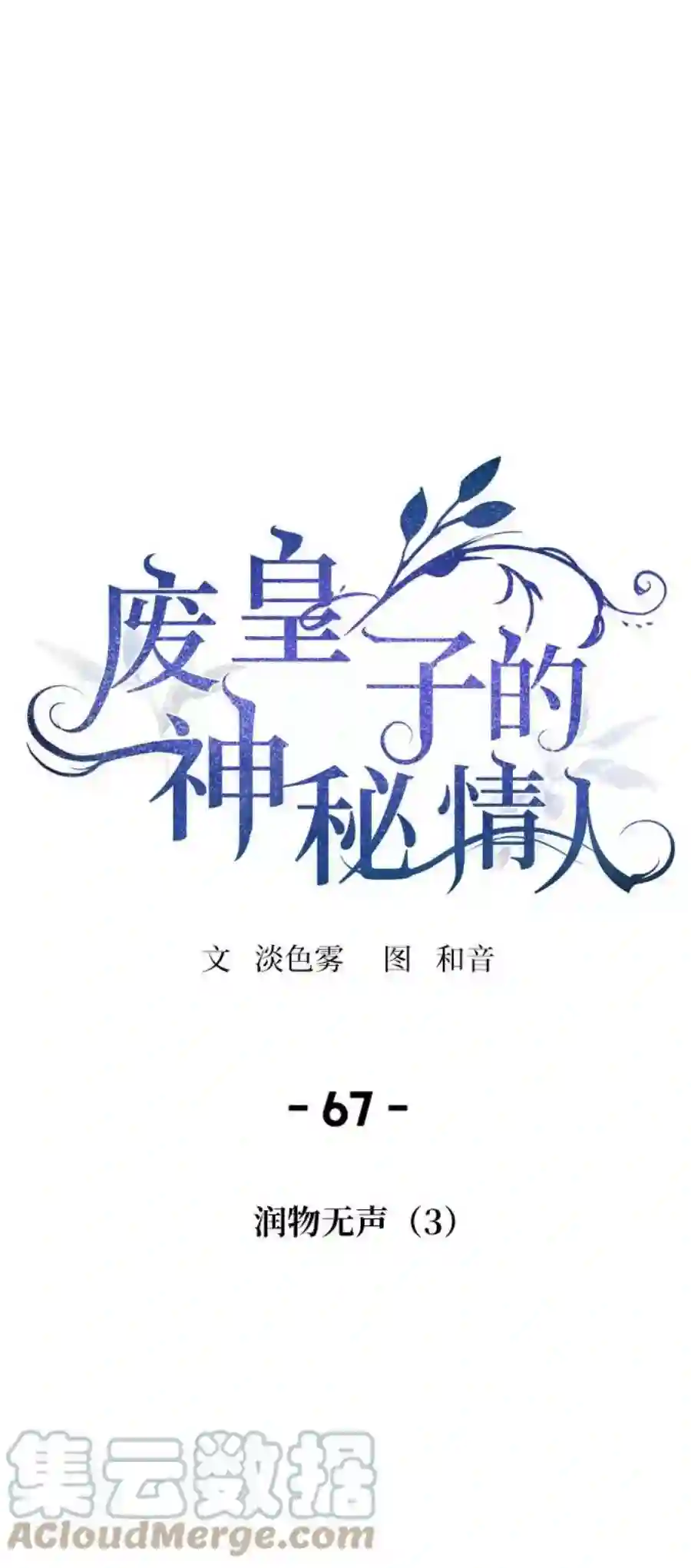 废皇子的神祕爱人67话 润物无声（3）