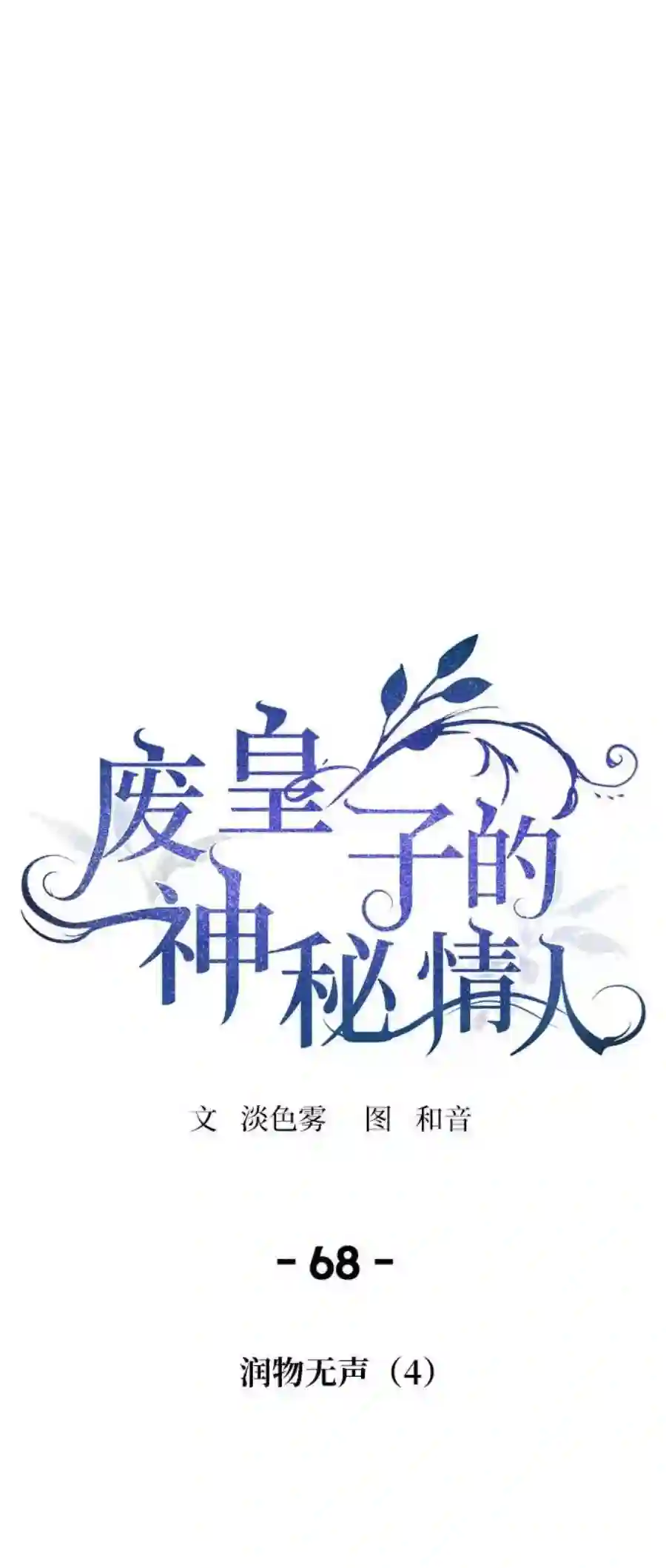 废皇子的神祕爱人68话 润物无声（4）