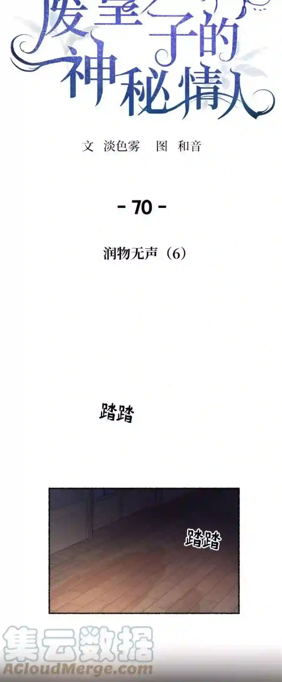 废皇子的神祕爱人70话 润物无声（6）
