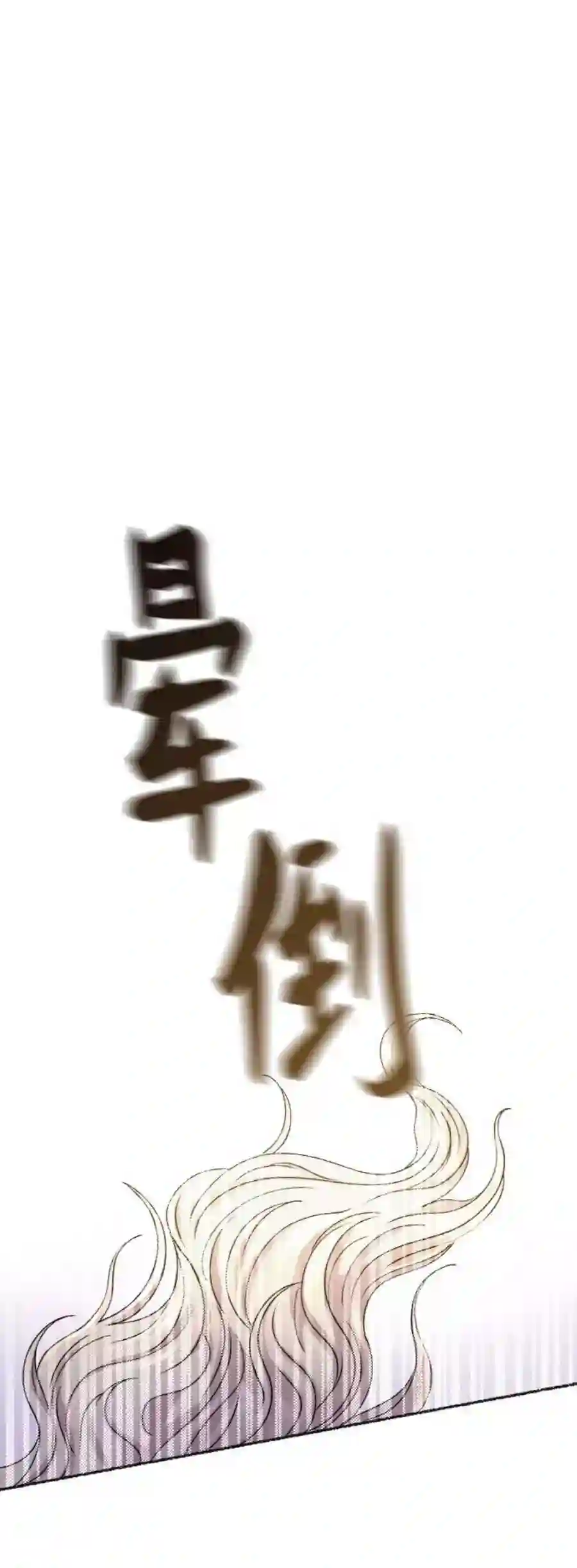 废皇子的神祕爱人72话 受伤的猛兽（1）