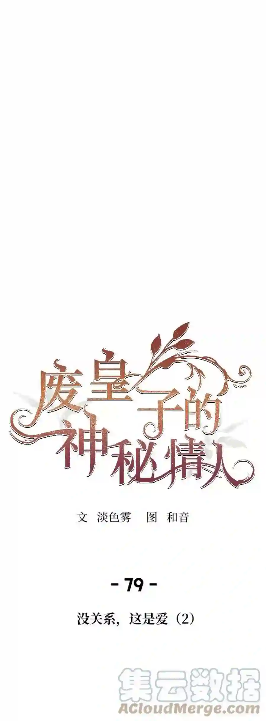 废皇子的神祕爱人79话 没关系，这是爱（2）