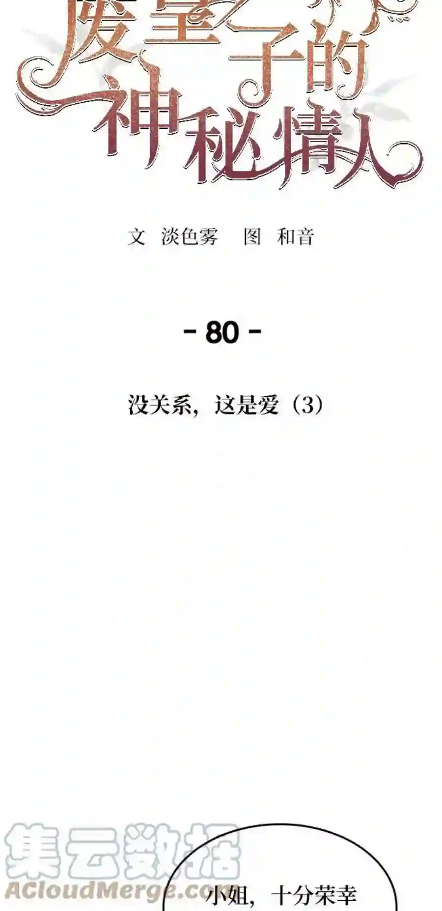废皇子的神祕爱人80话 没关系，这是爱（3）