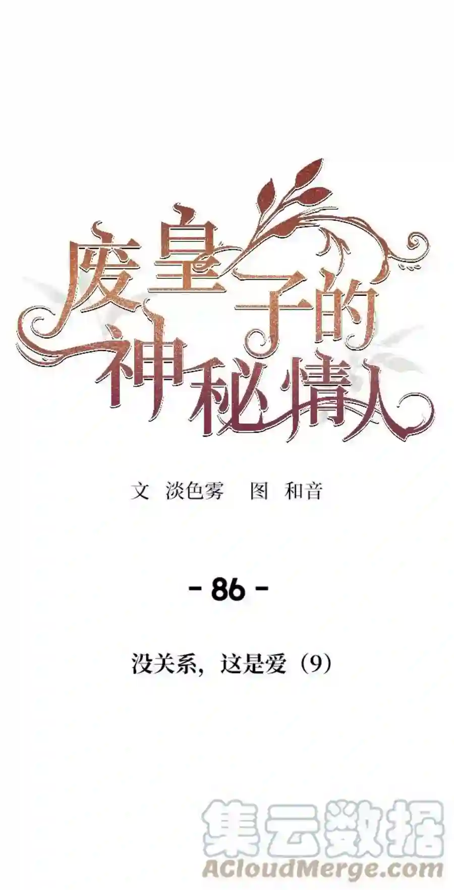 废皇子的神祕爱人86话 没关系，这是爱（9）