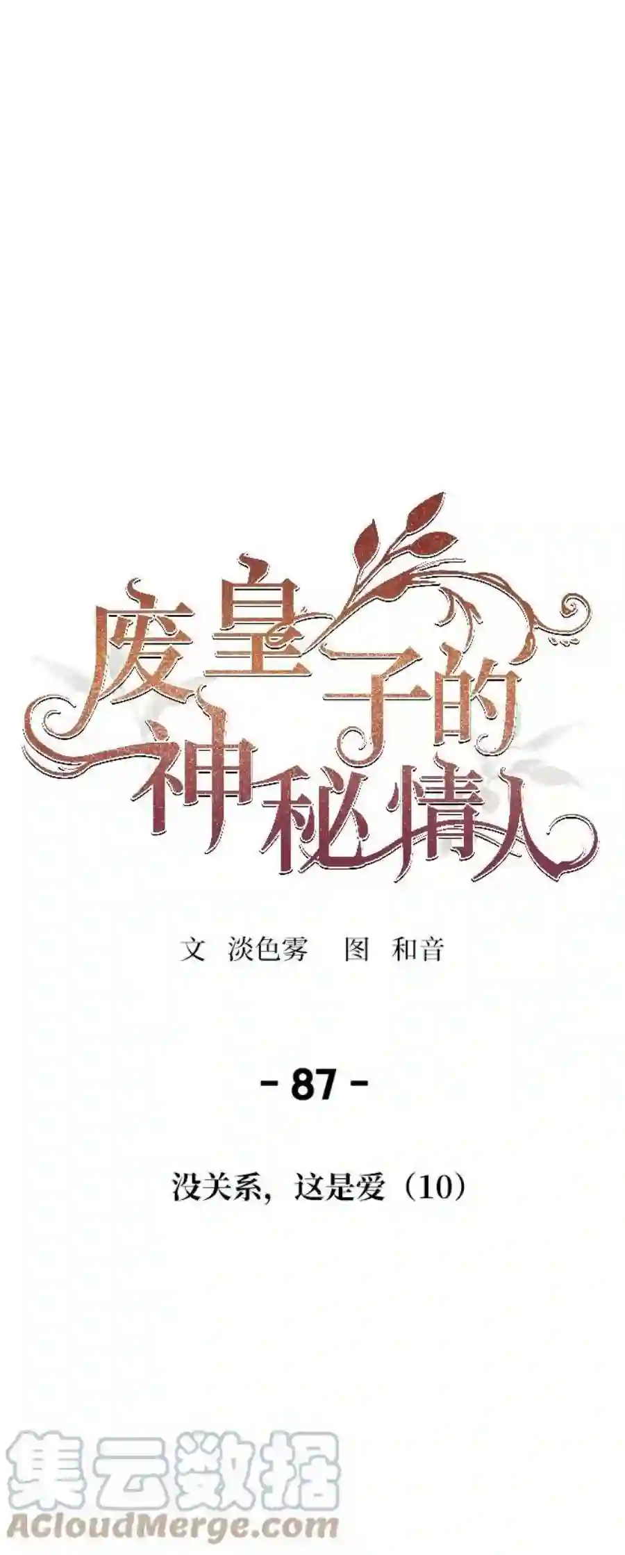 废皇子的神祕爱人87话 没关系，这是爱（10）