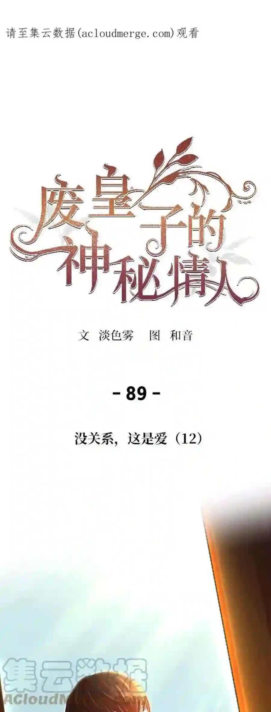 废皇子的神祕爱人89话 没关系，这是爱（12）