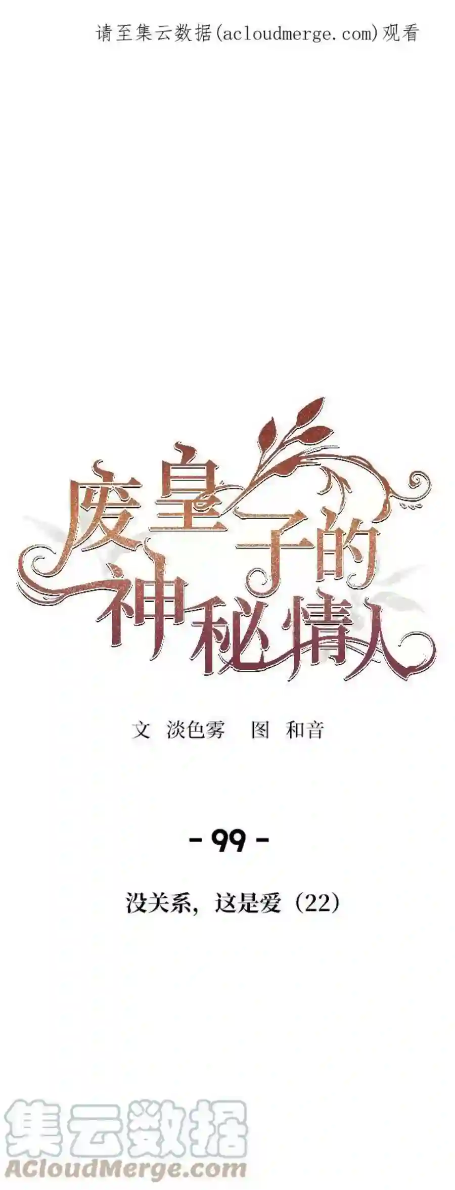 废皇子的神祕爱人99话 没关系，这是爱（22）
