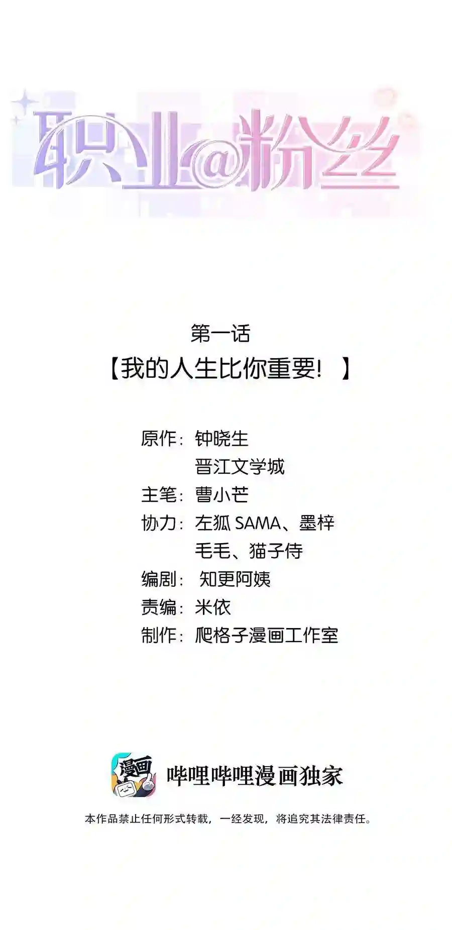 职业粉丝001 我的人生比你重要！