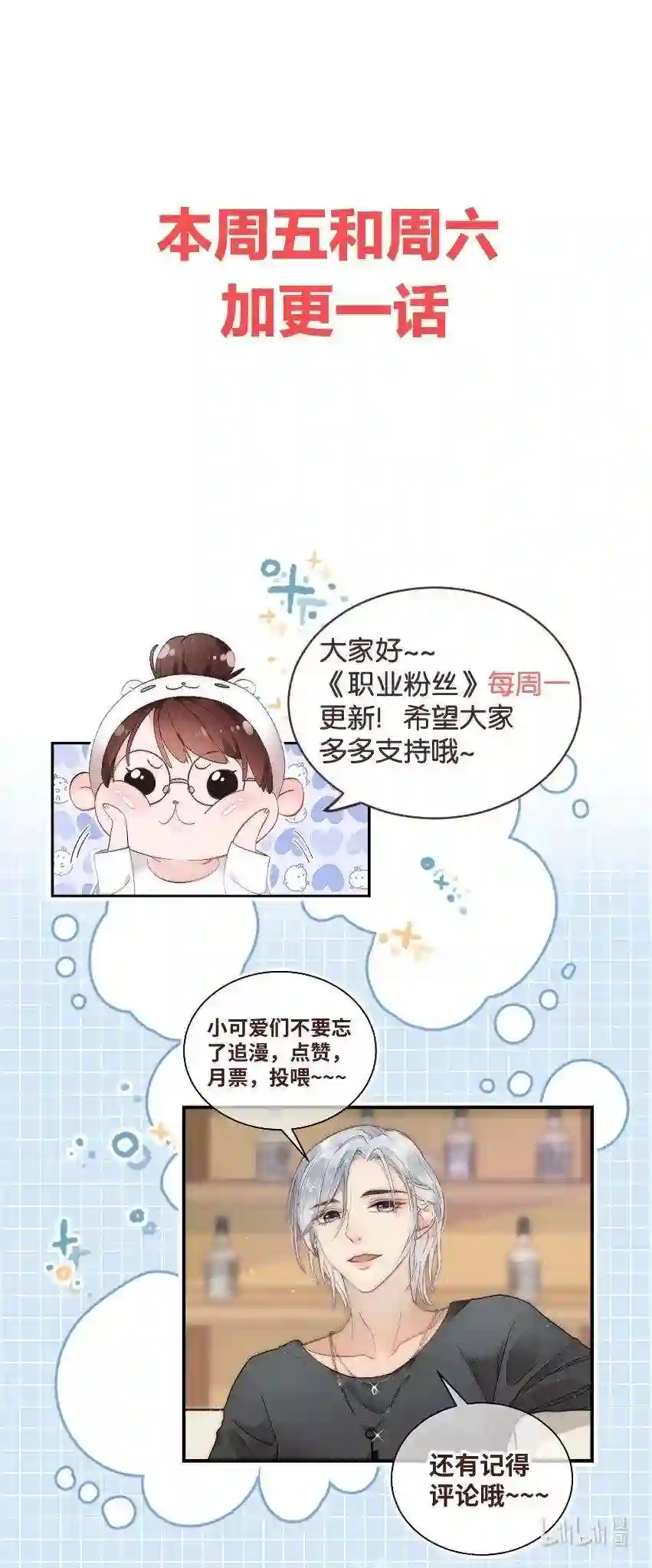 职业粉丝006 第一步：夺权！