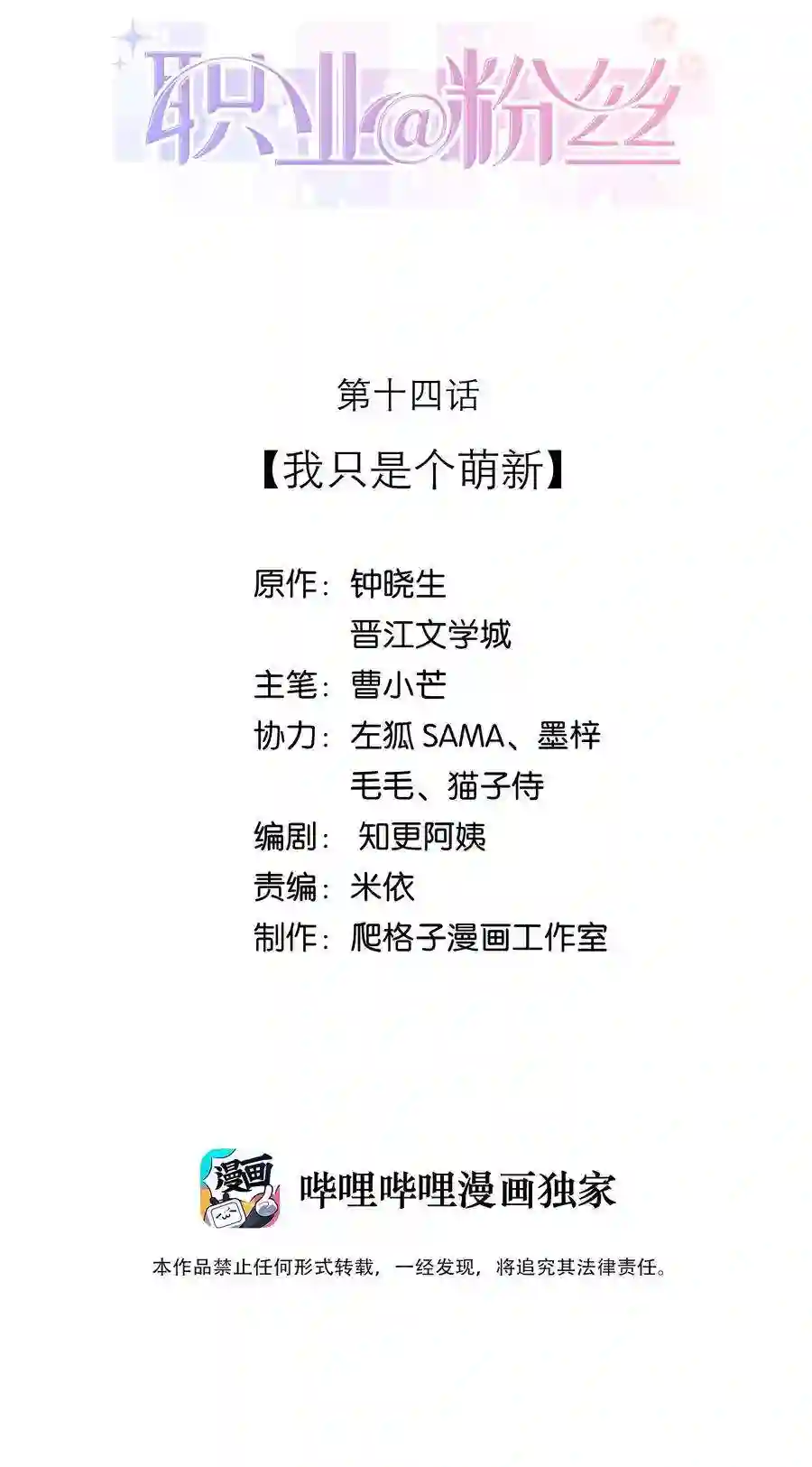 职业粉丝014 我只是个萌新