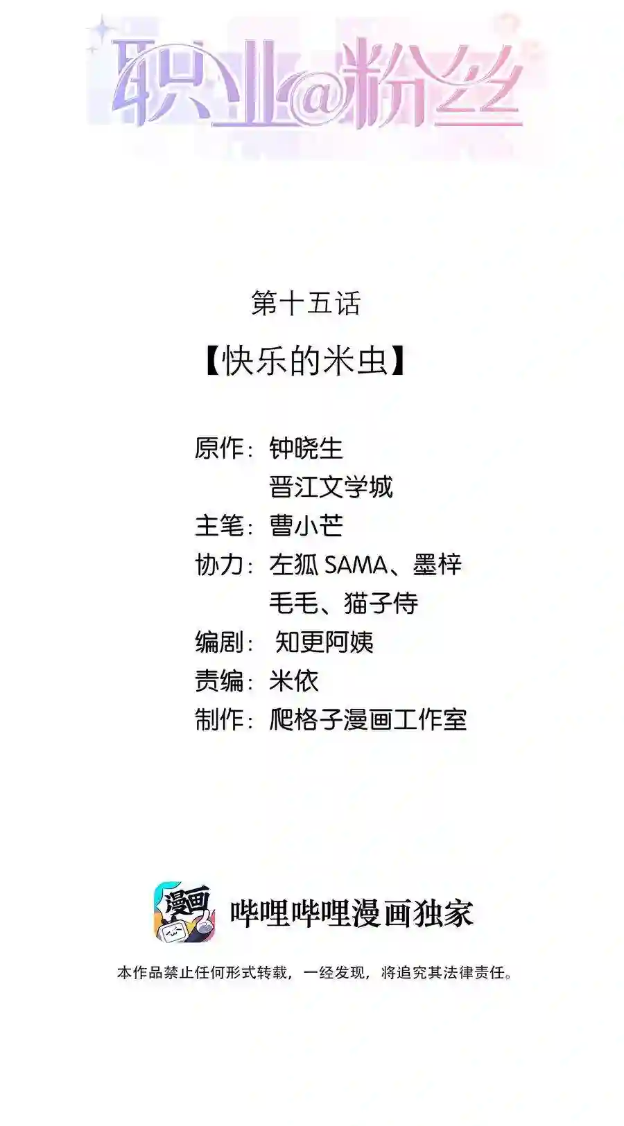 职业粉丝015 快乐的米虫