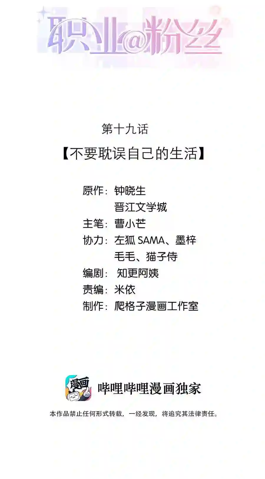 职业粉丝019 不要耽误自己的生活