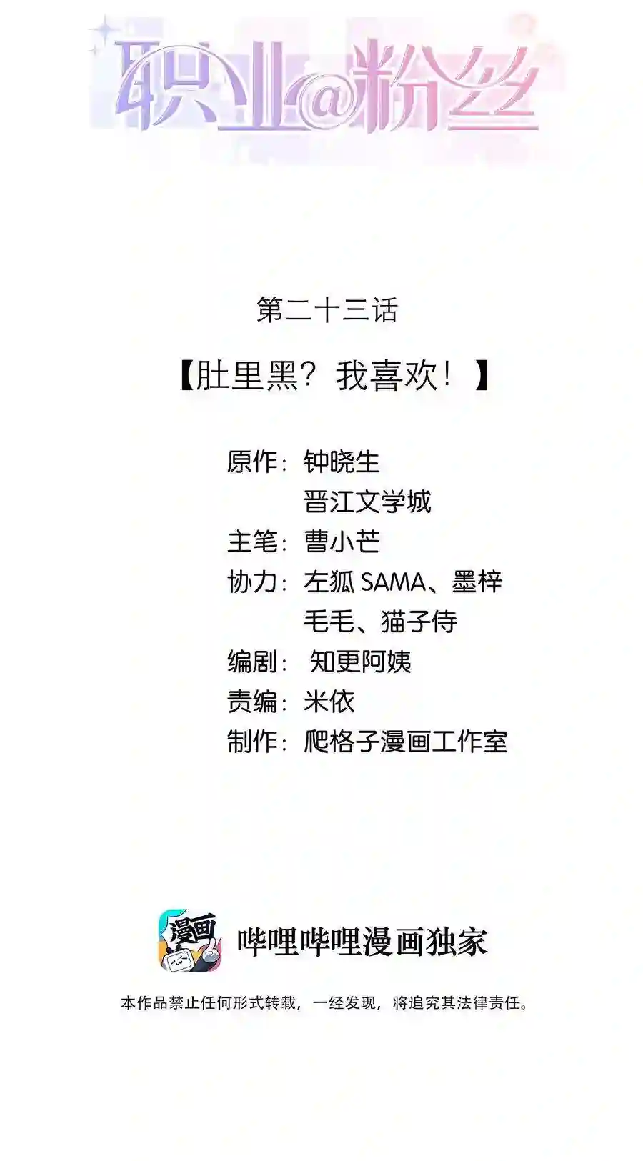 职业粉丝023 肚里黑？我喜欢！