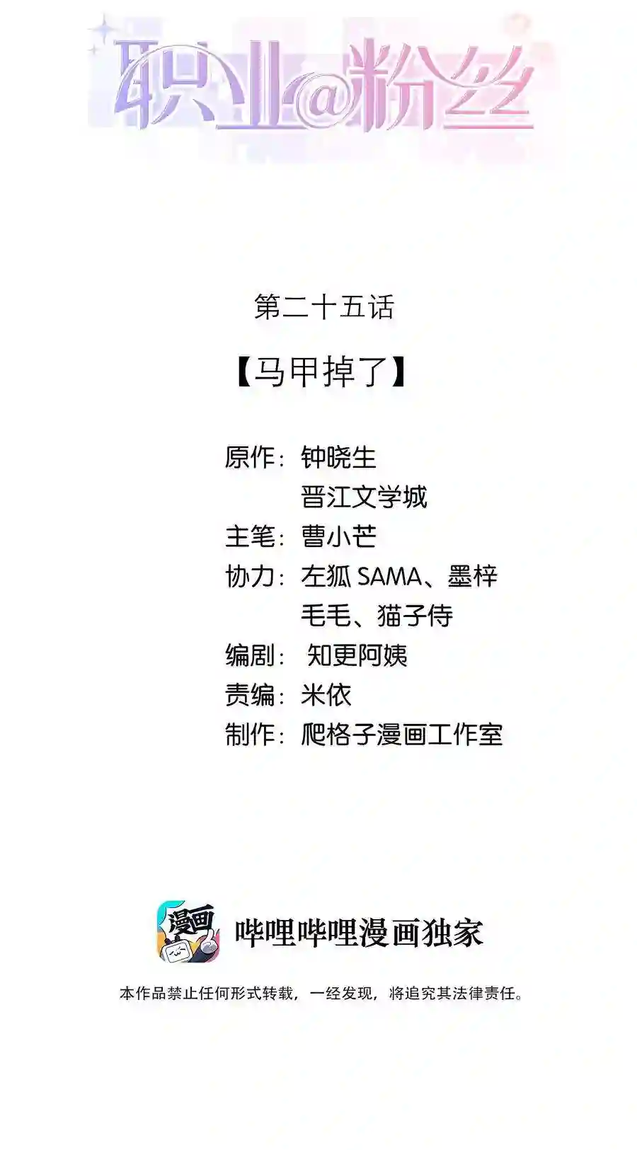 职业粉丝025 马甲掉了