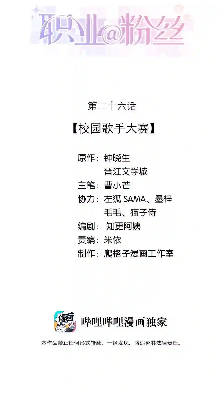 职业粉丝026 校园歌手大赛