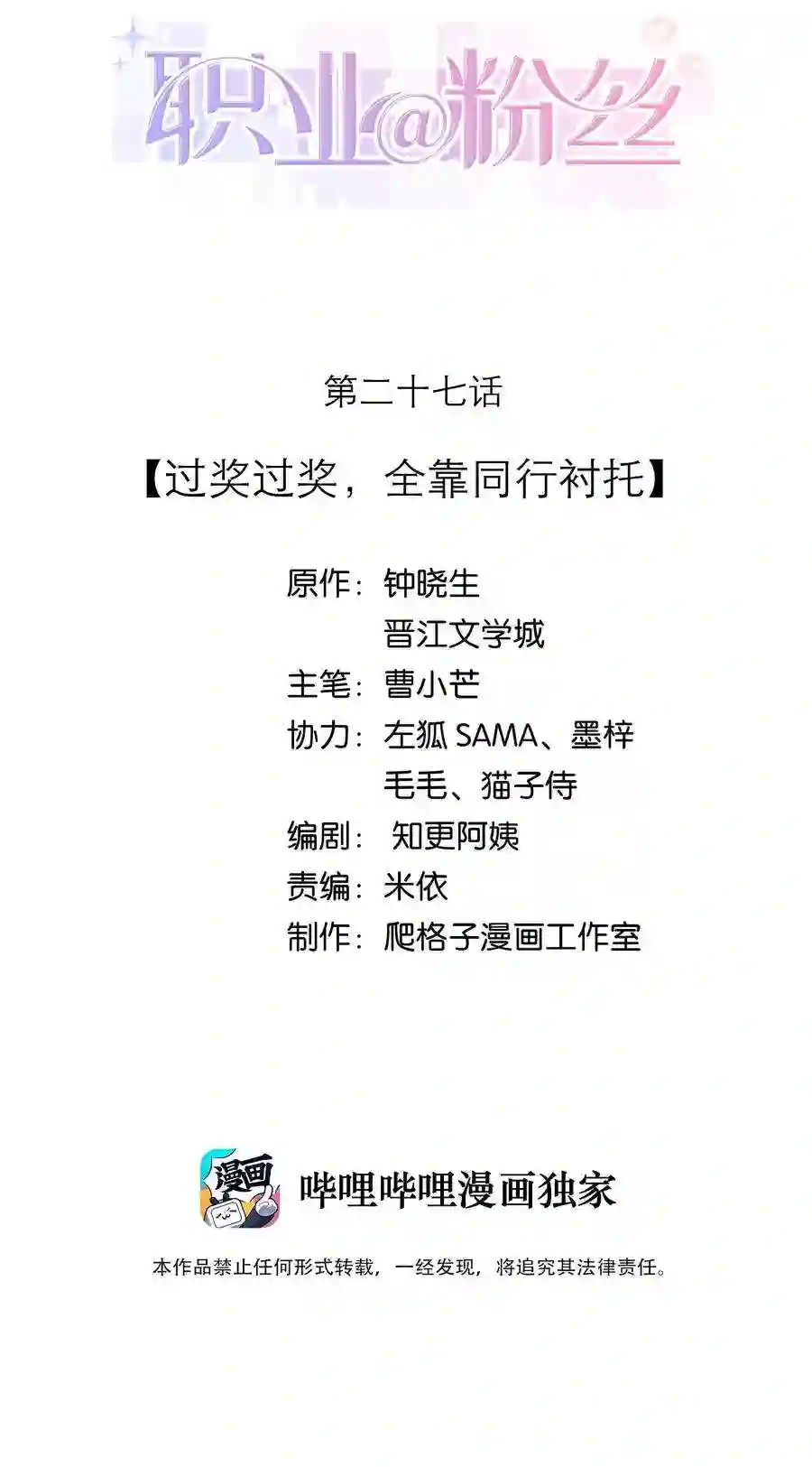 职业粉丝027 过奖过奖，全靠同行衬托