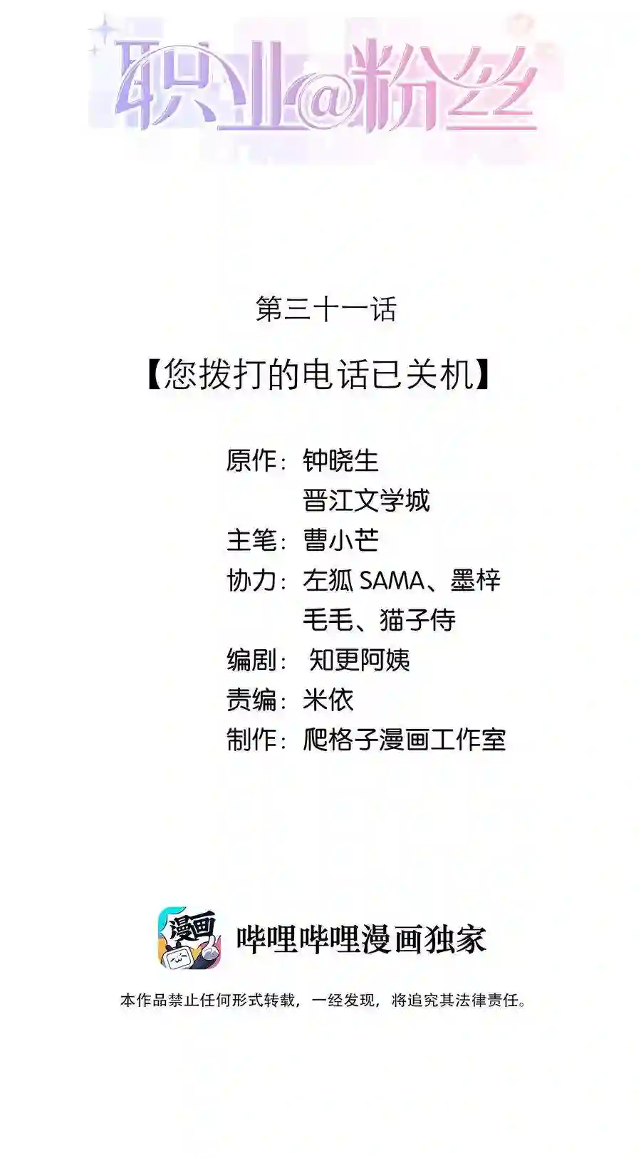 职业粉丝031 您拨打的电话已关机