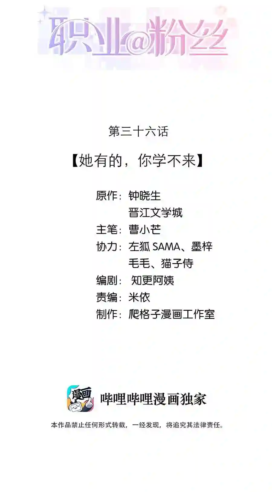职业粉丝036 她有的，你学不来