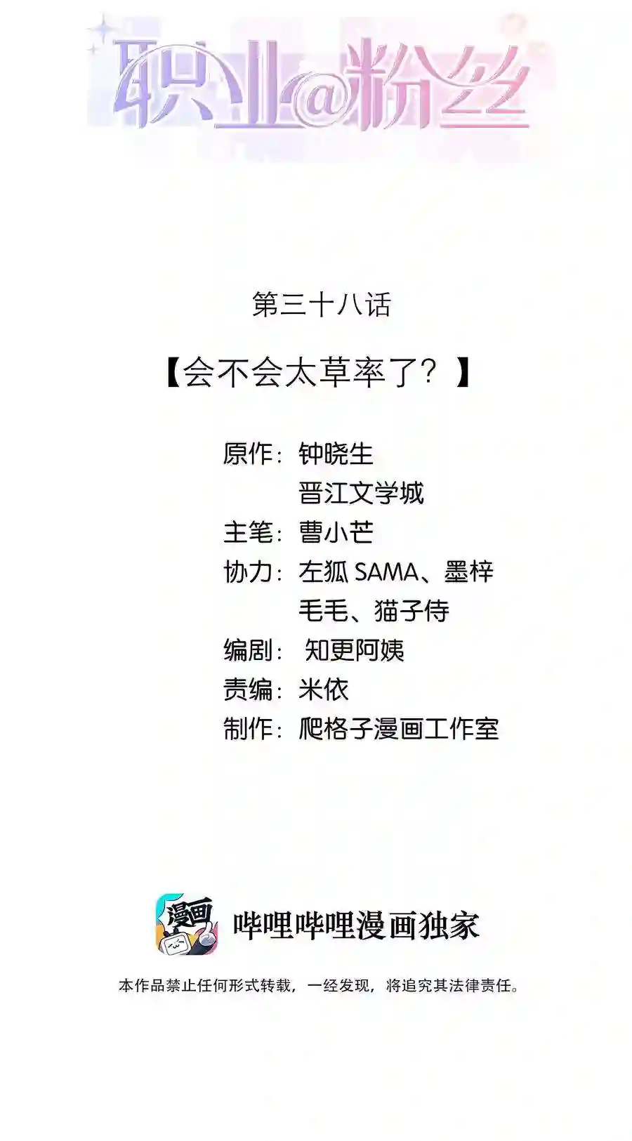 职业粉丝038 会不会太草率了？