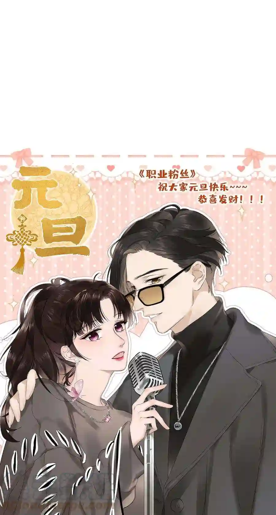 职业粉丝055 她想养个傀儡吧！