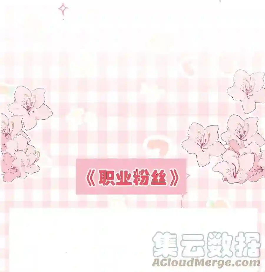 职业粉丝064 他们要客套到什么时候？