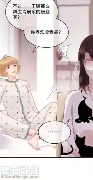 职业粉丝074 你喜欢虞青晨？