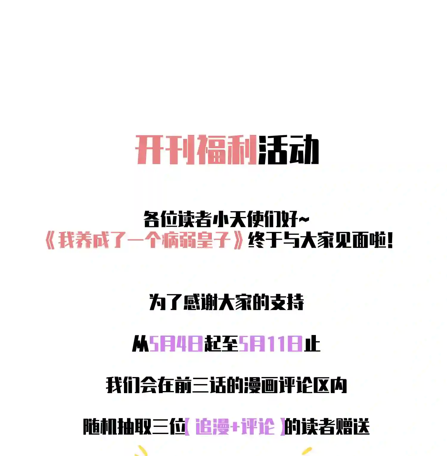 我养成了一个病弱皇子003 让我氪金？