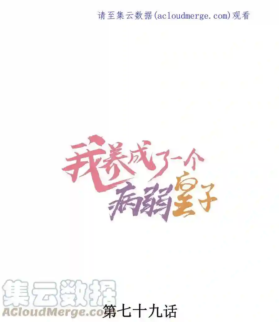 我养成了一个病弱皇子079 不在一个世界……这是何意？