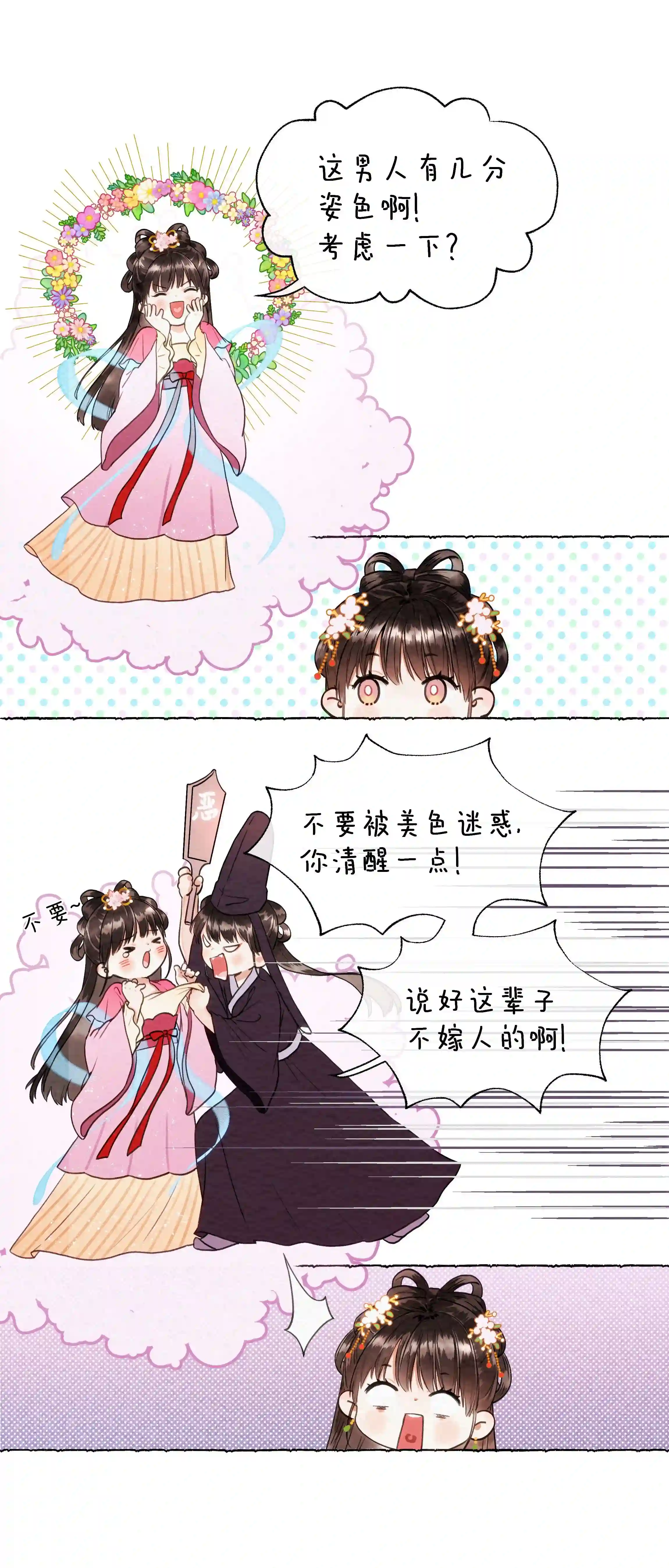 元宝今天赚钱了吗？002 嫁人，再帅也不行！
