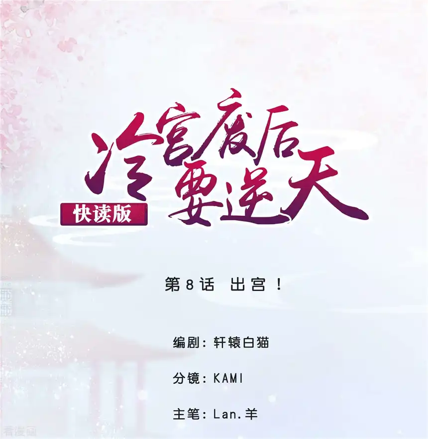 冷宫废后要逆天（快读版）8话