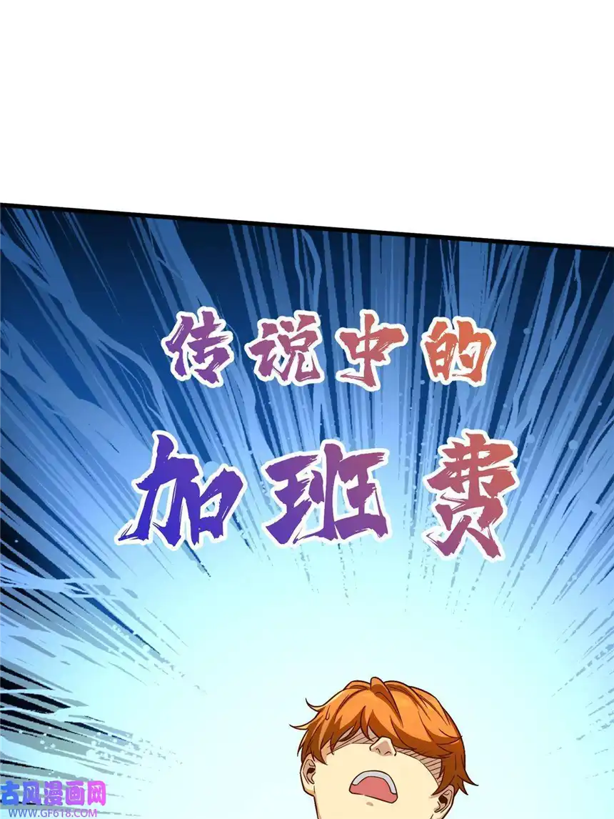 亏成首富从游戏开始17 传说中的加班费