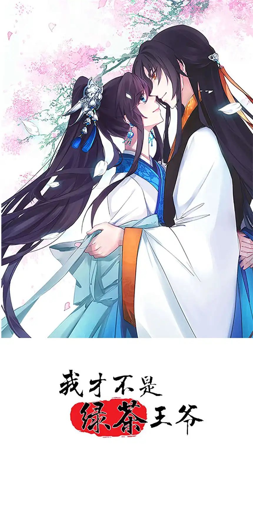 我才不是绿茶王爷1 第1话