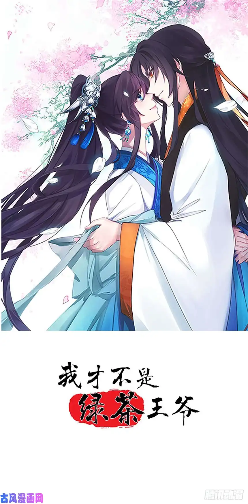 我才不是绿茶王爷第1话