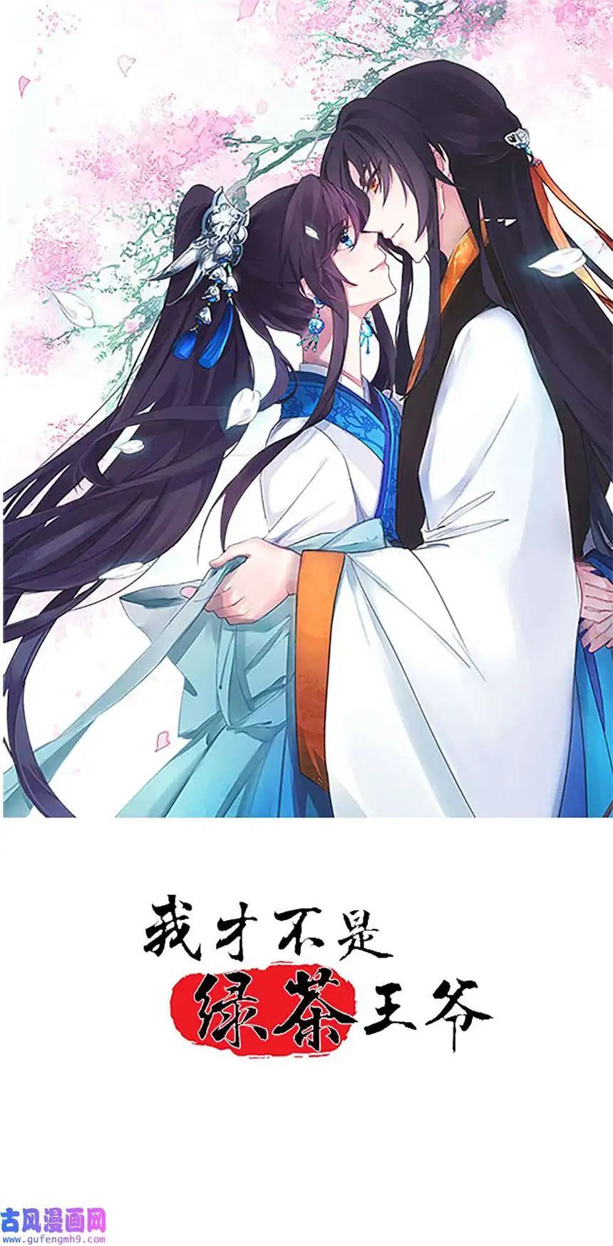 我才不是绿茶王爷7 第7话