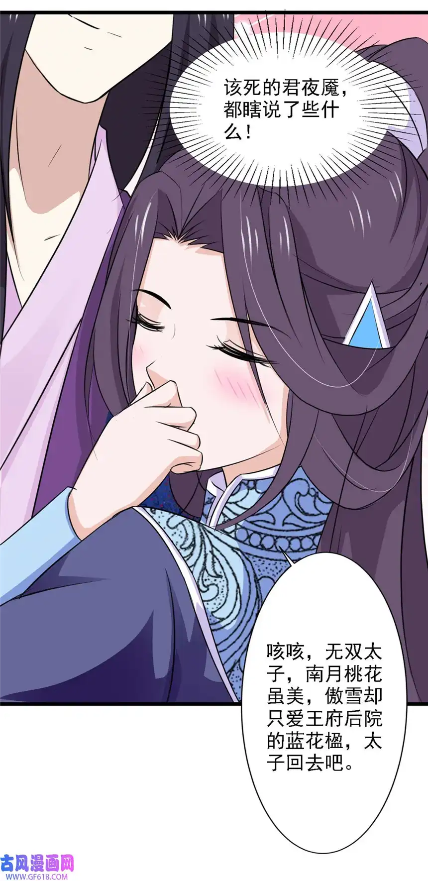 我才不是绿茶王爷70 第70话