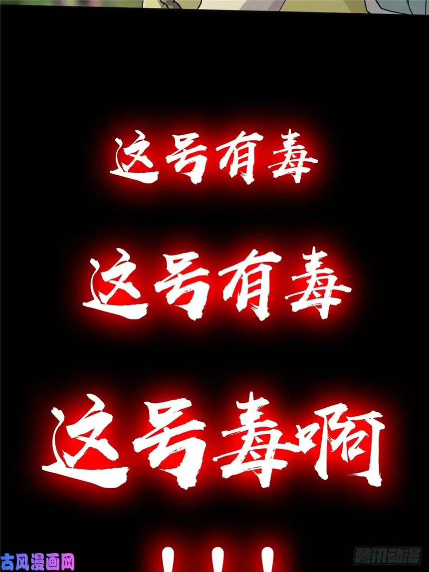 这号有毒有毒的预告！
