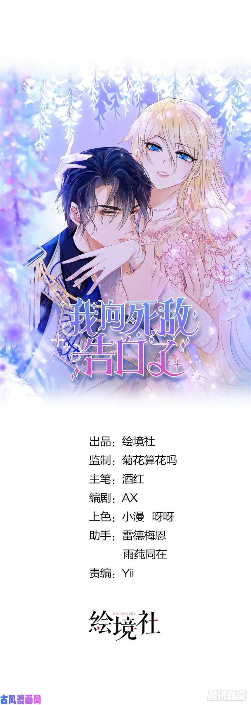 我向死敌告白了第1话 我的心上人是皇太子！