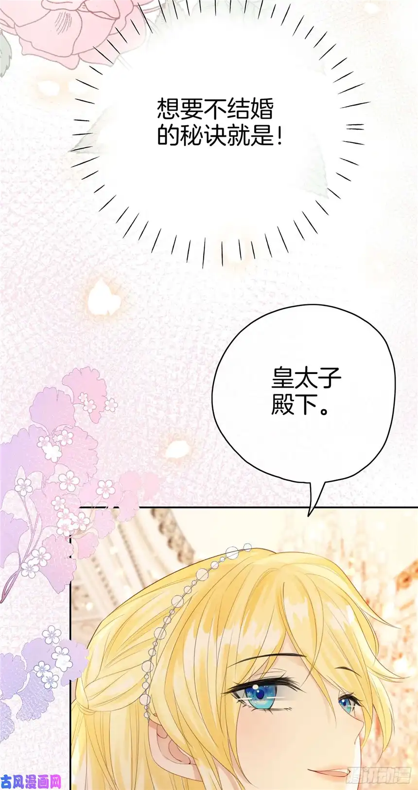 我向死敌告白了第1话 我的心上人是皇太子！