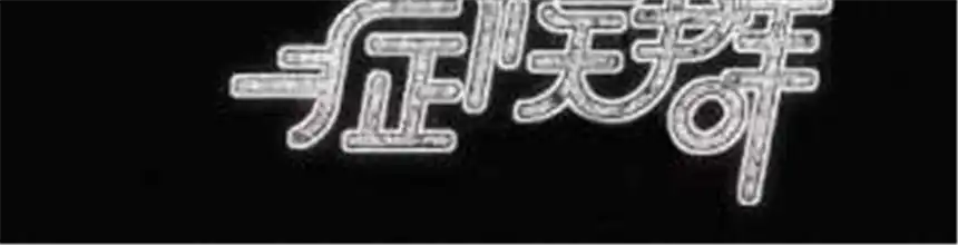 爱丽丝症候群1话 白兔和毒苹果（上）