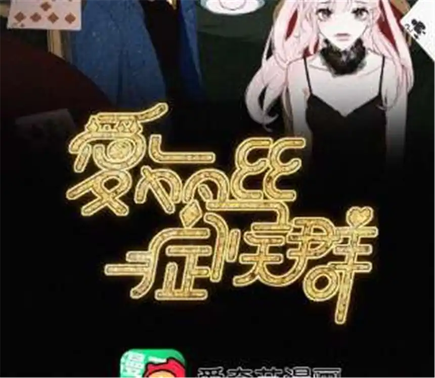 爱丽丝症候群2话 白兔和毒苹果（下）