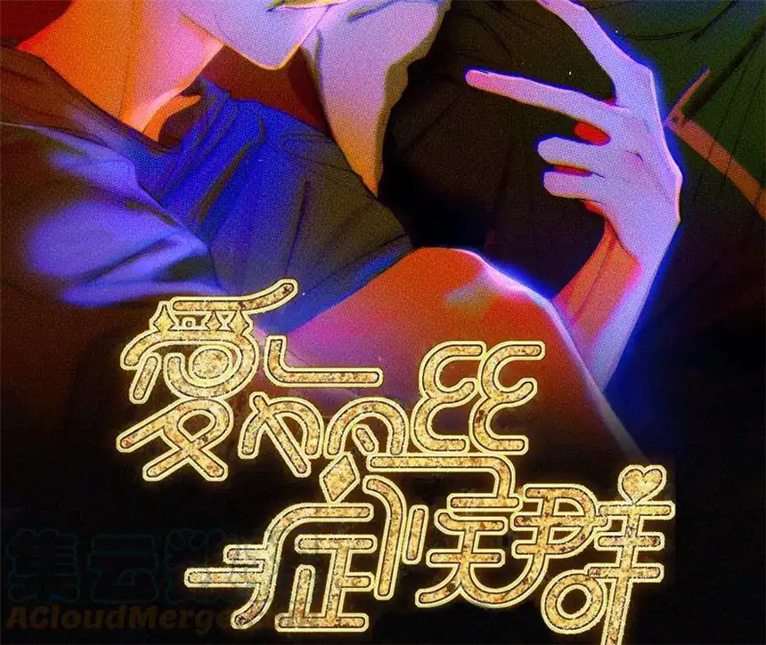爱丽丝症候群7话 丰富多彩的夜生活