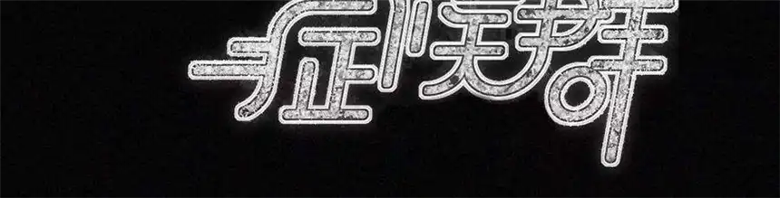 爱丽丝症候群10话 两个人的时间