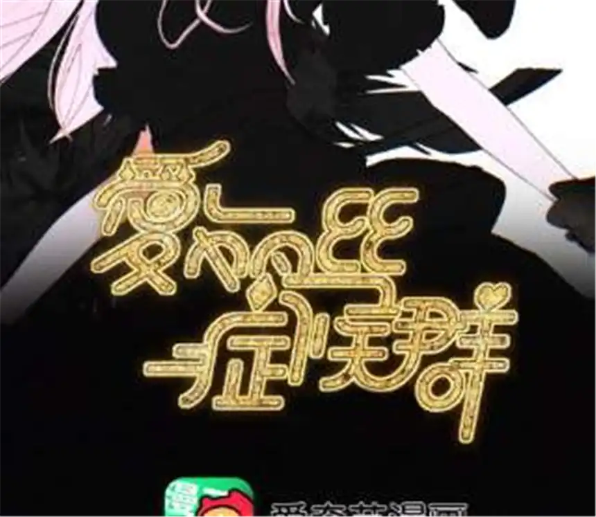 爱丽丝症候群12话 擦肩而过