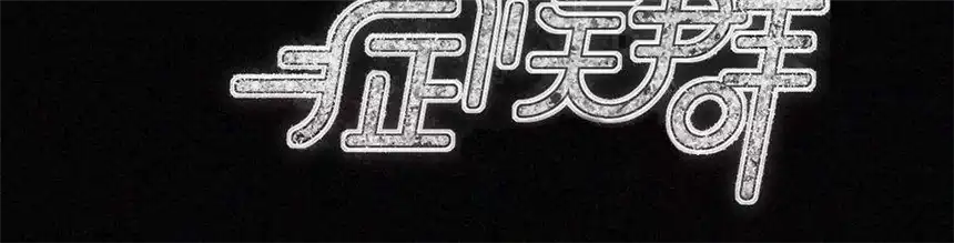 爱丽丝症候群17话 那年的噩梦