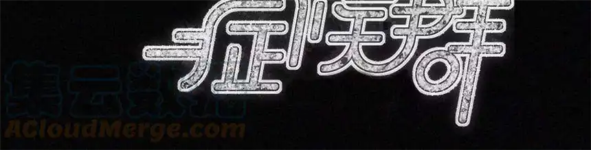 爱丽丝症候群27话 忐忑的奔赴