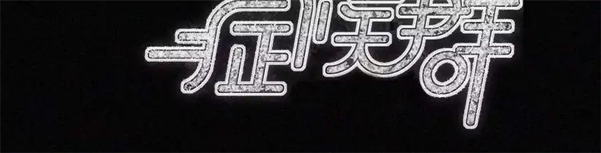 爱丽丝症候群30话 醉酒的他